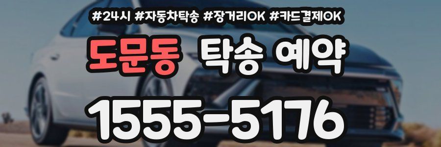도문동 탁송 예약