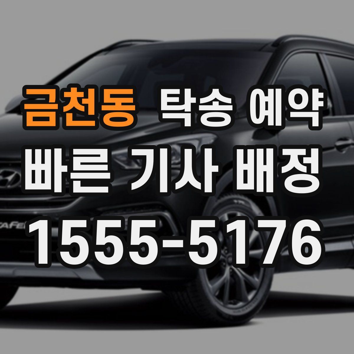 금천동 탁송 예약