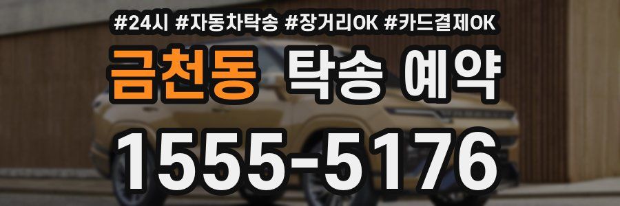 금천동 탁송 예약