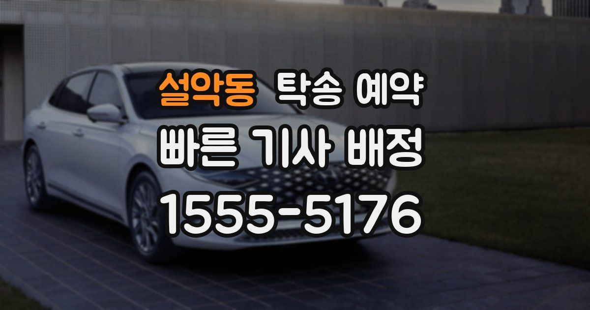 설악동 탁송 예약
