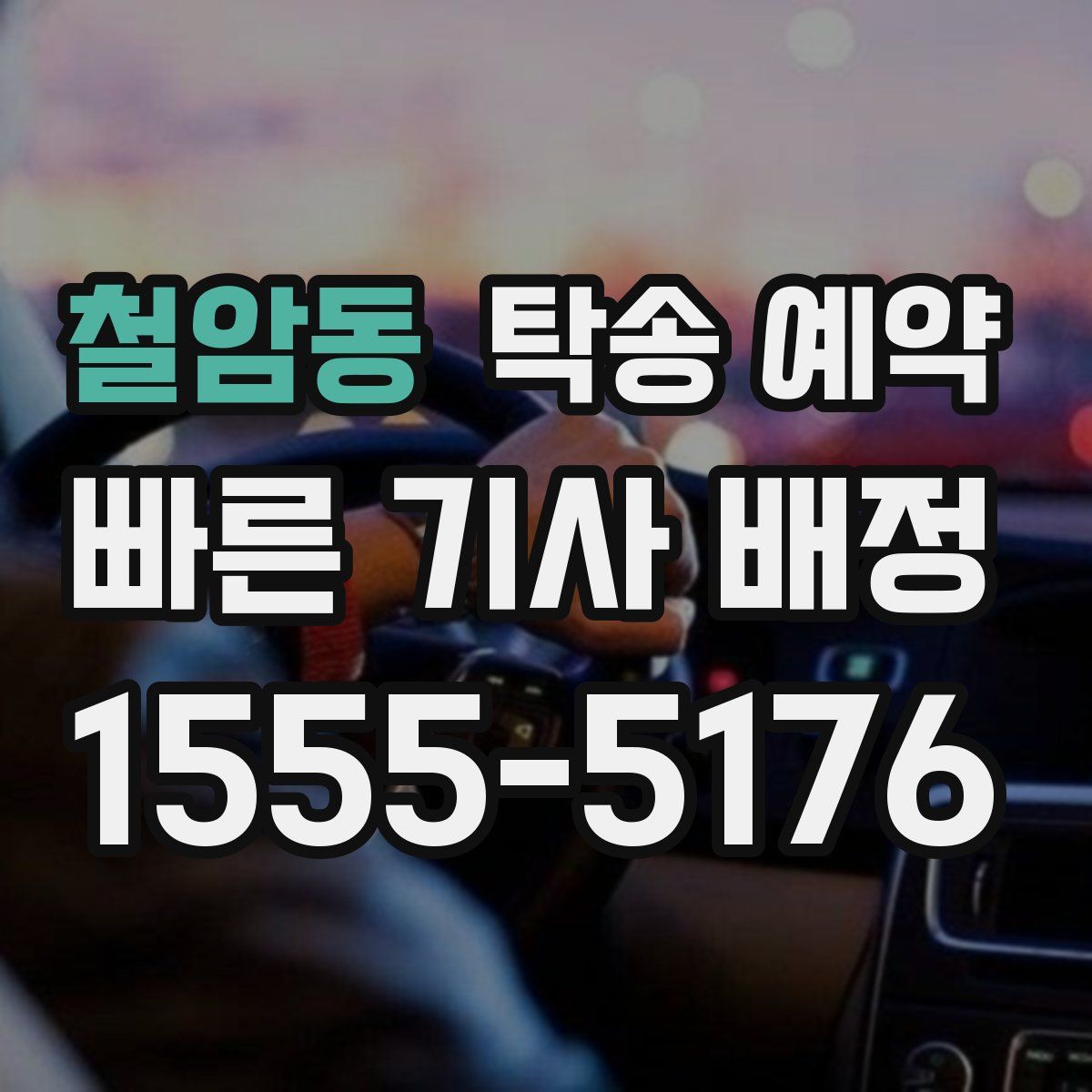 철암동 탁송 예약