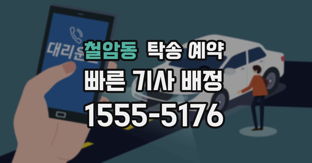 철암동 탁송 예약