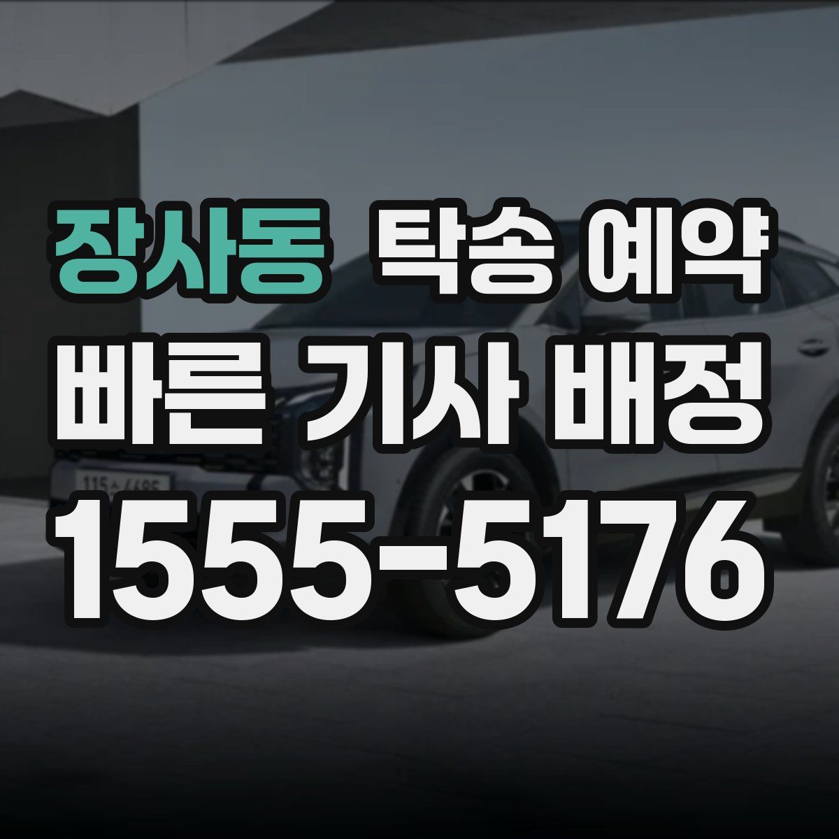 장사동 탁송 예약