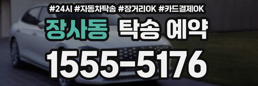 장사동 탁송 예약