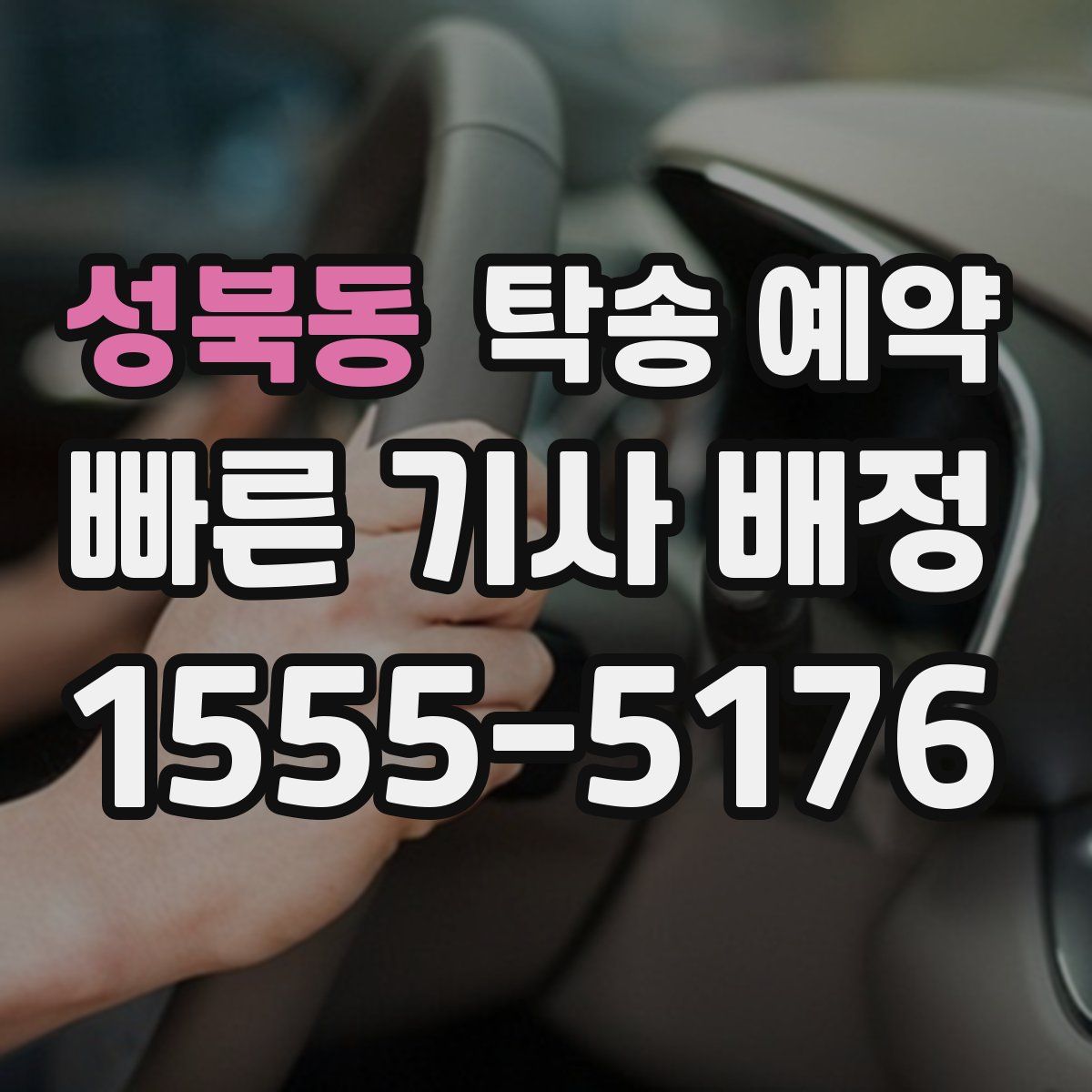 성북동 탁송 예약