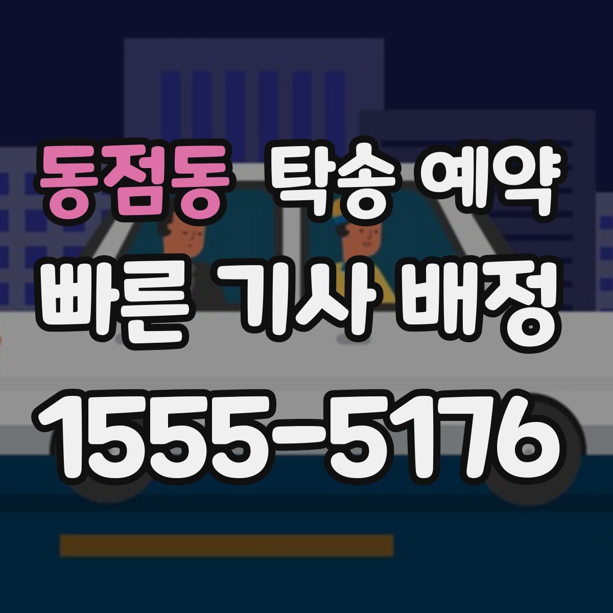 동점동 탁송 예약