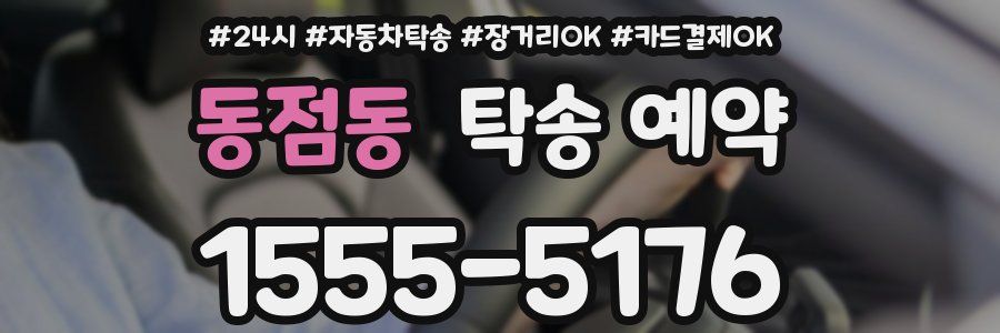 동점동 탁송 예약