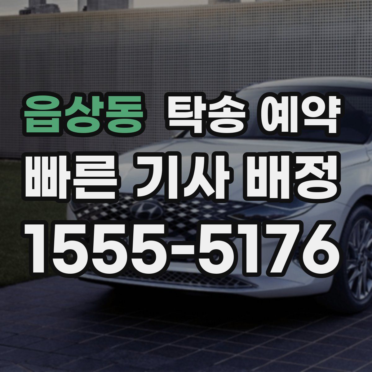 읍상동 탁송 예약