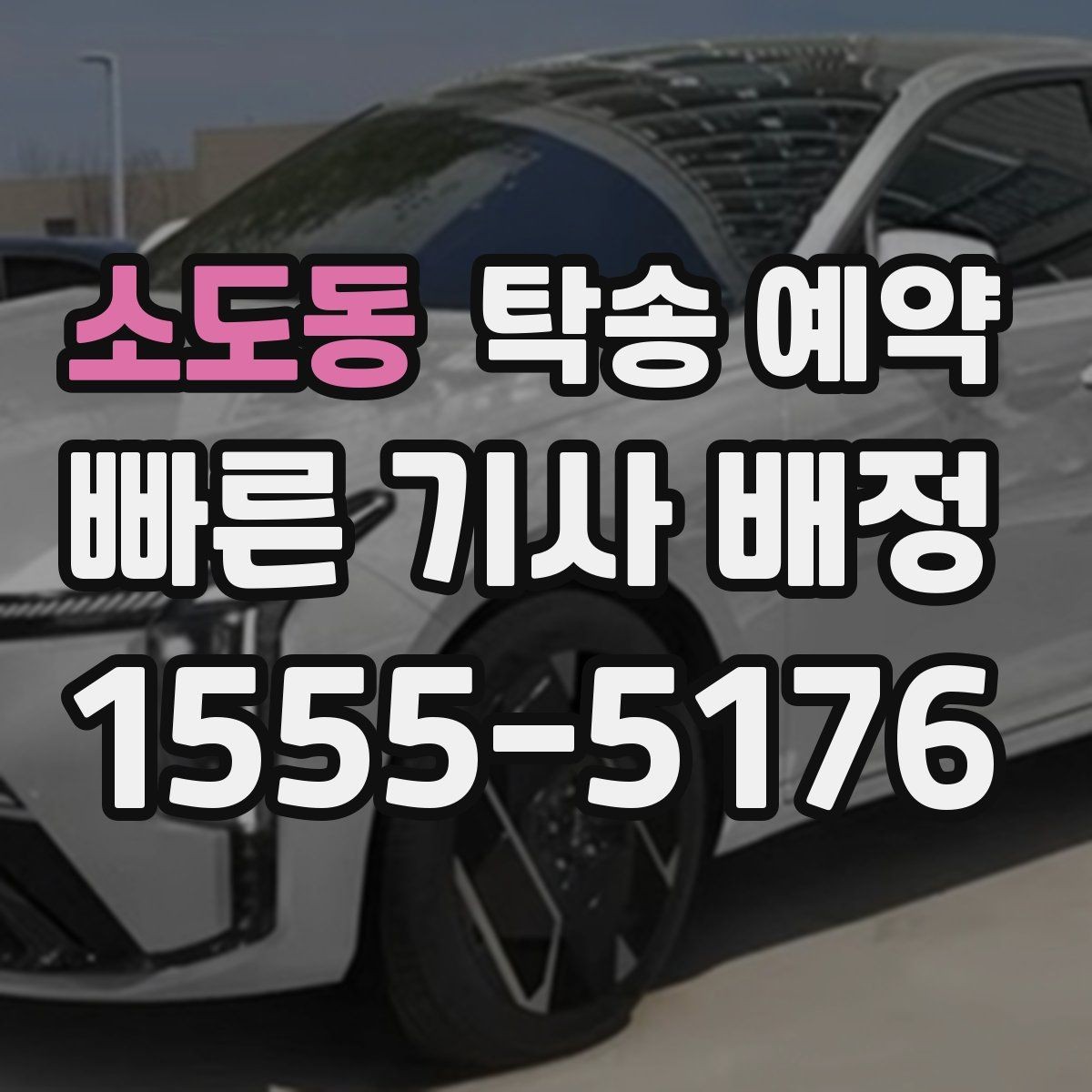 소도동 탁송 예약 과정에서 생길 수 있는 변수들