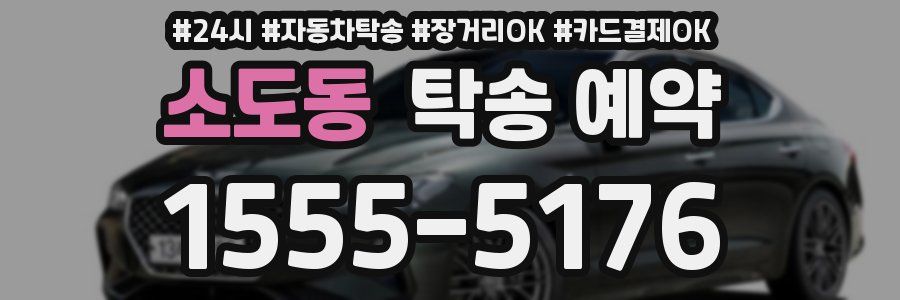 소도동 탁송 예약