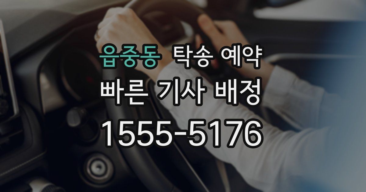 읍중동 탁송 예약