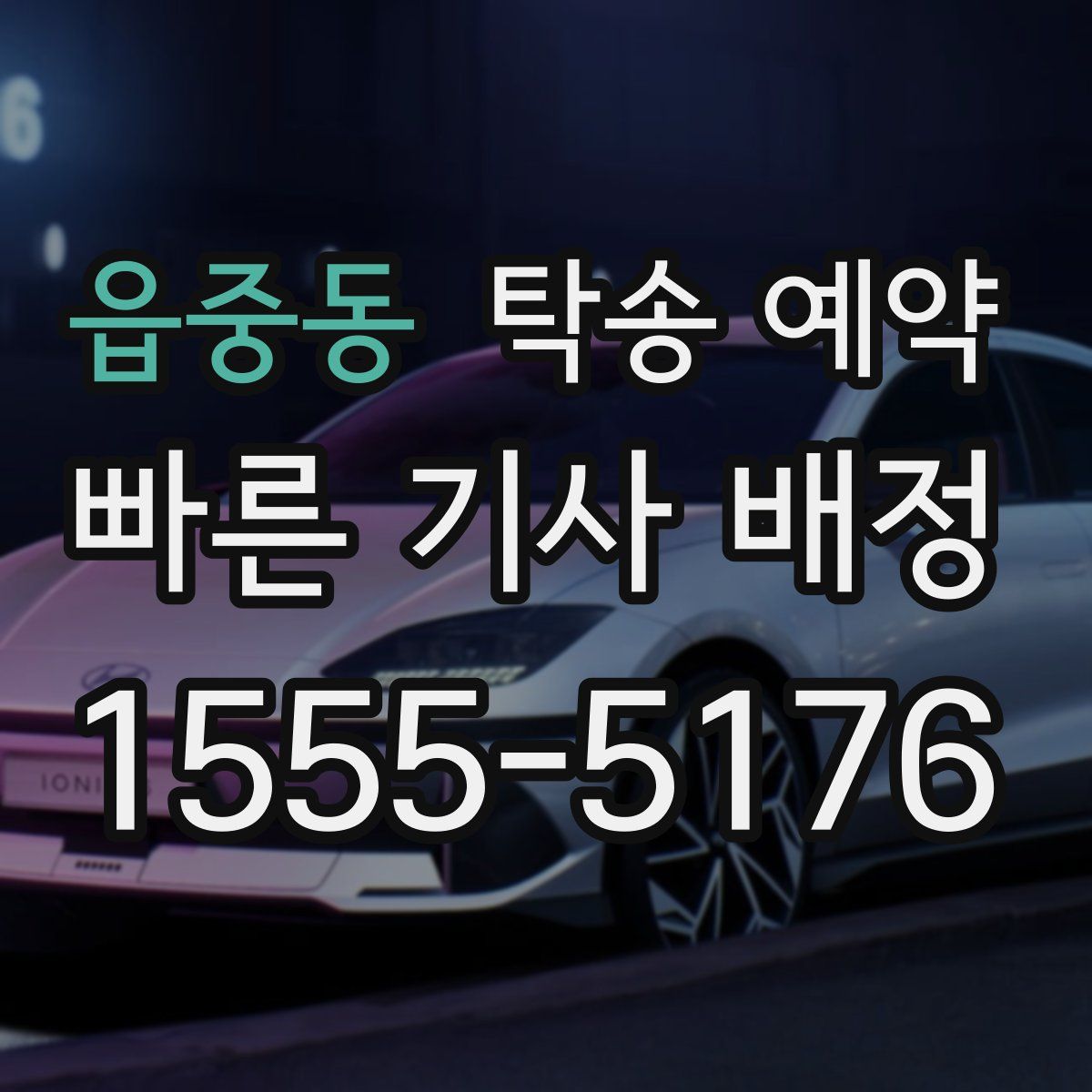 읍중동 탁송 예약