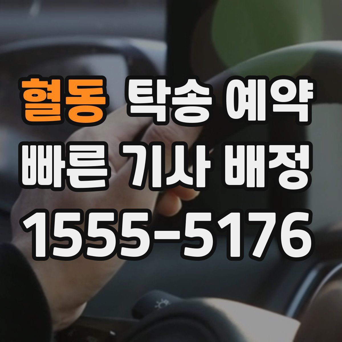혈동 탁송 예약