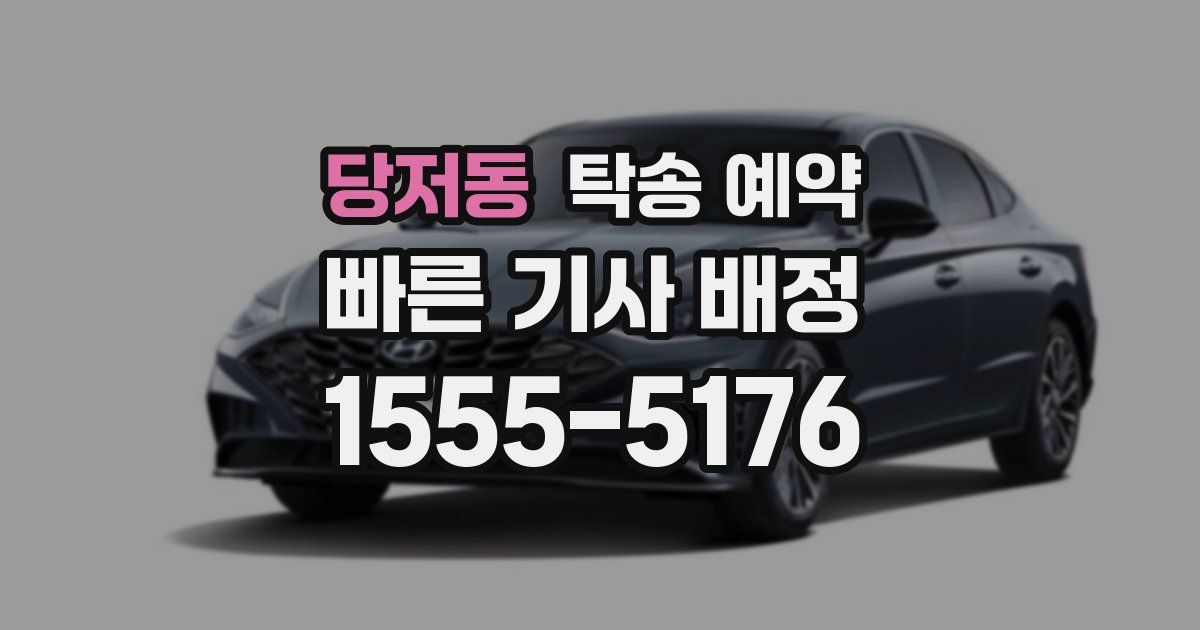 당저동 탁송 예약