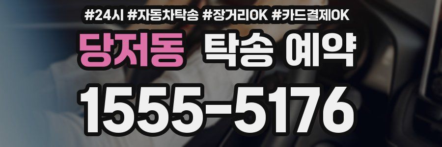 당저동 탁송 예약