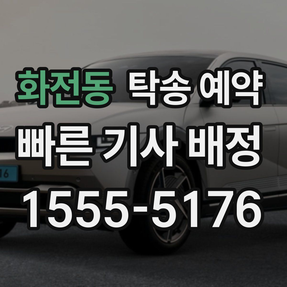 화전동 탁송 예약