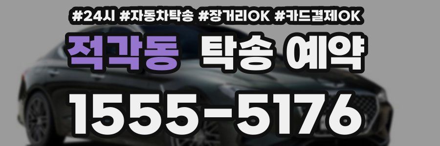 적각동 탁송 예약