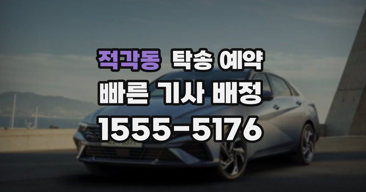 적각동 탁송 예약