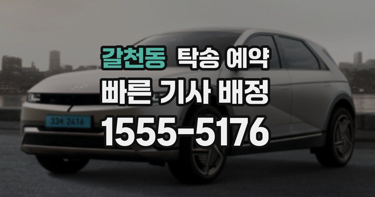갈천동 탁송 예약