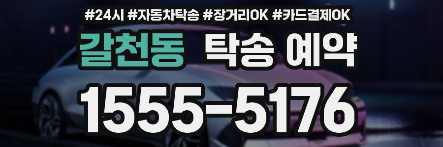 갈천동 탁송 예약