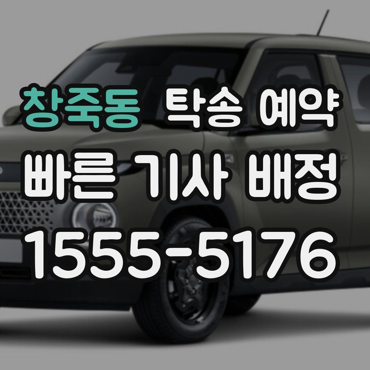 창죽동 탁송 예약