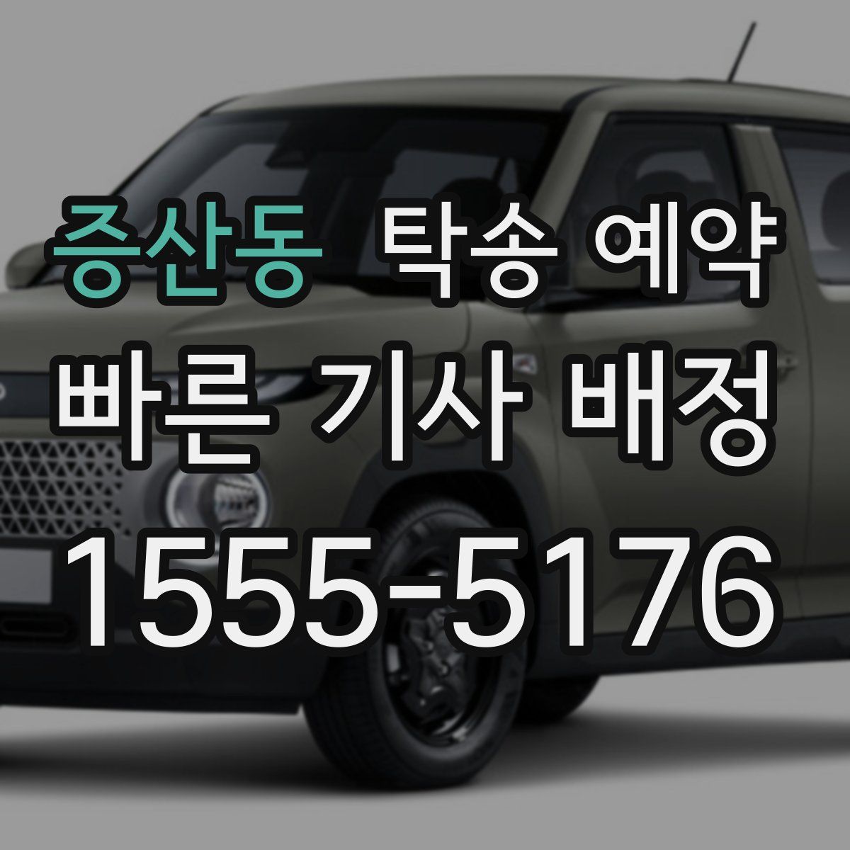 증산동 탁송 예약