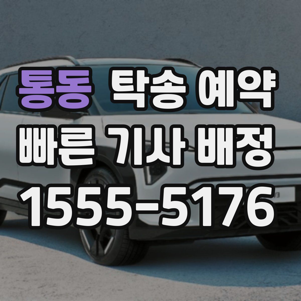 통동 탁송 예약