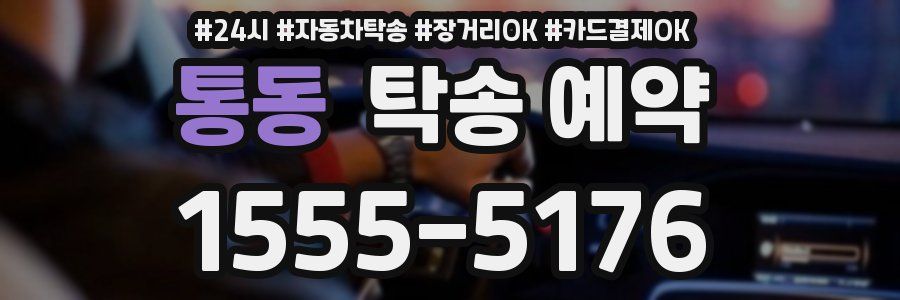 통동 탁송 예약