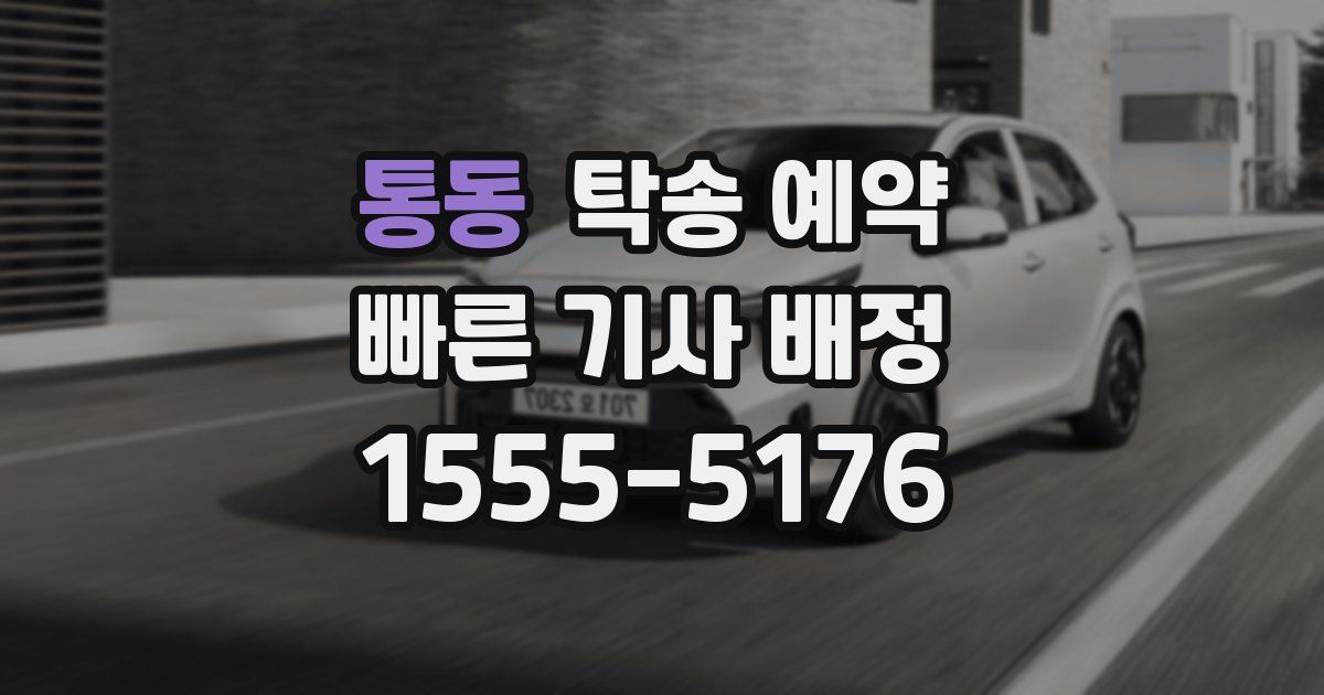 통동 탁송 예약