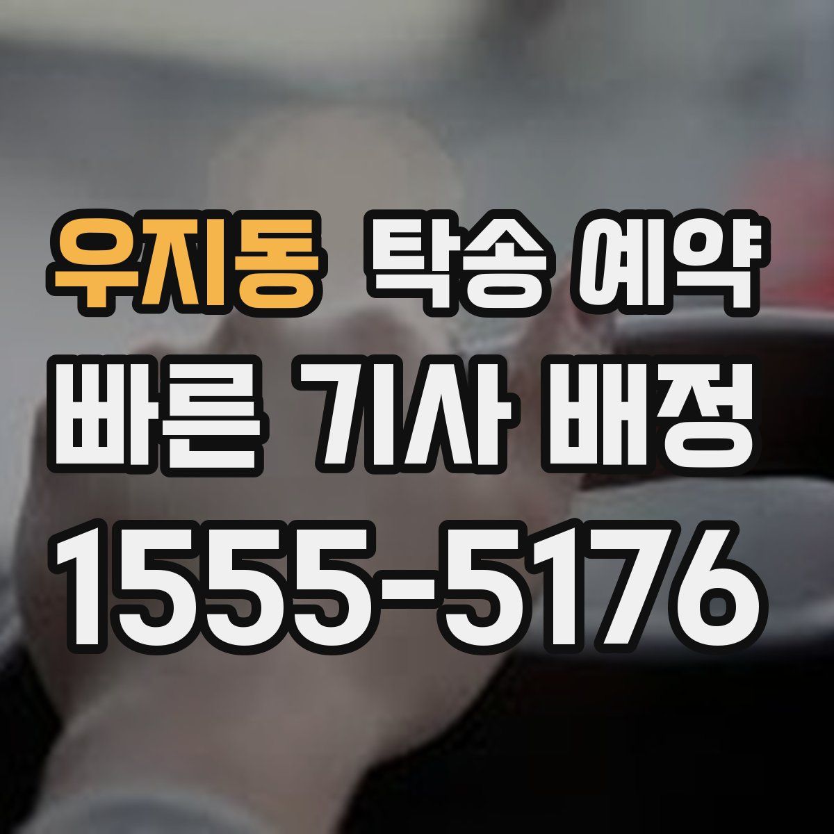 우지동 탁송 예약
