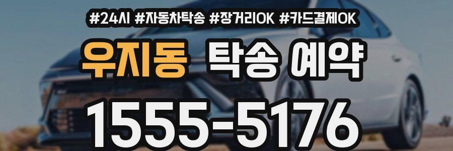 우지동 탁송 예약