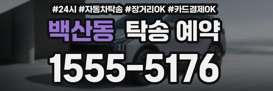 백산동 탁송 예약