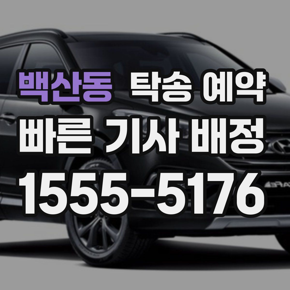 백산동 탁송 예약