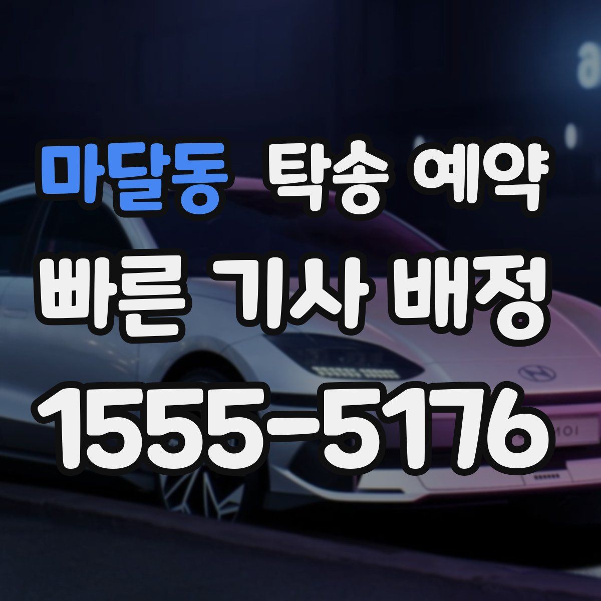 마달동 탁송 예약