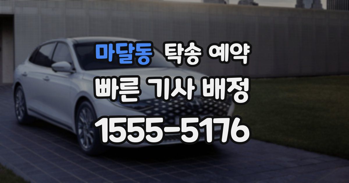 마달동 탁송 예약