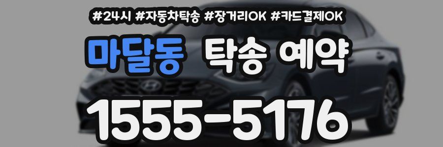 마달동 탁송 예약
