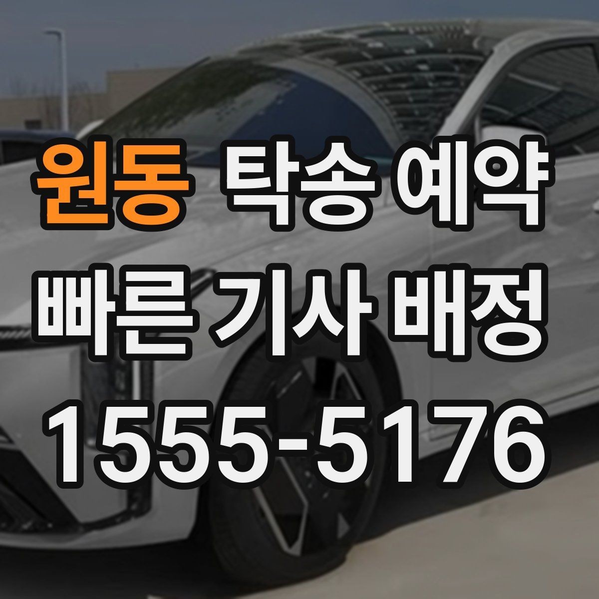 원동 탁송 예약 시 알아두면 좋은 준비 사항