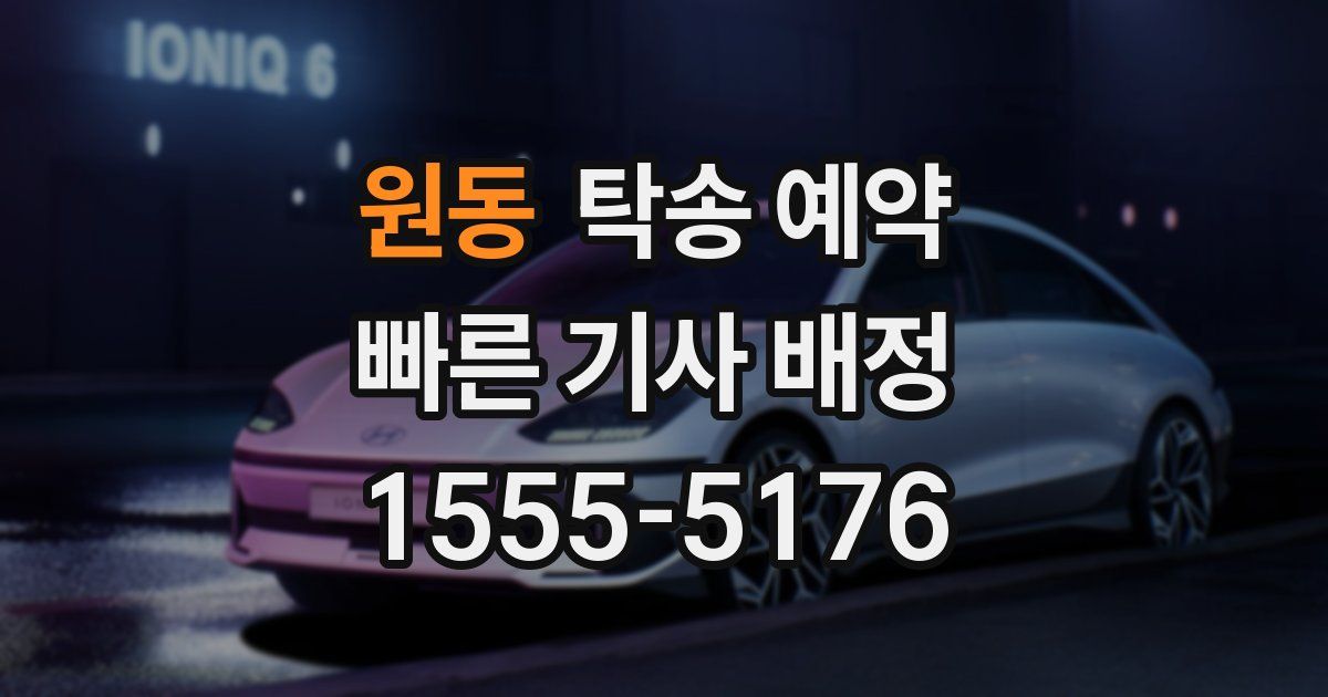 원동 탁송 예약