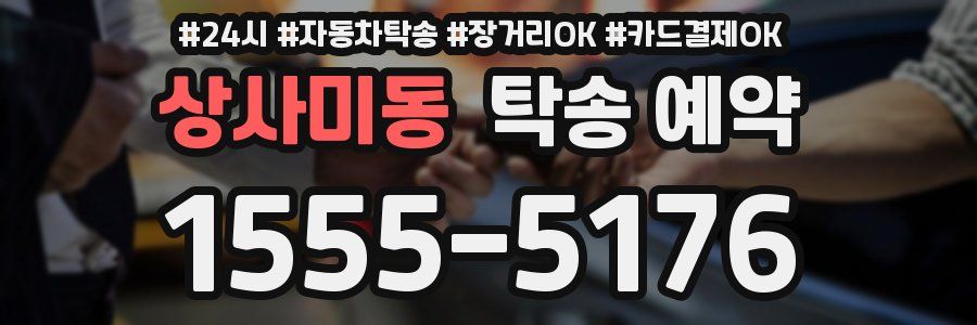 상사미동 탁송 예약