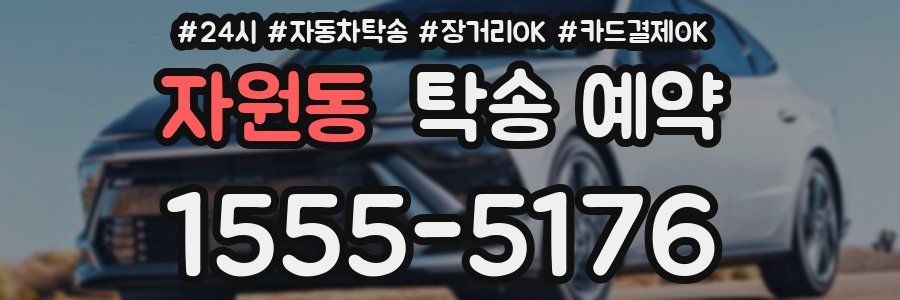 자원동 탁송 예약