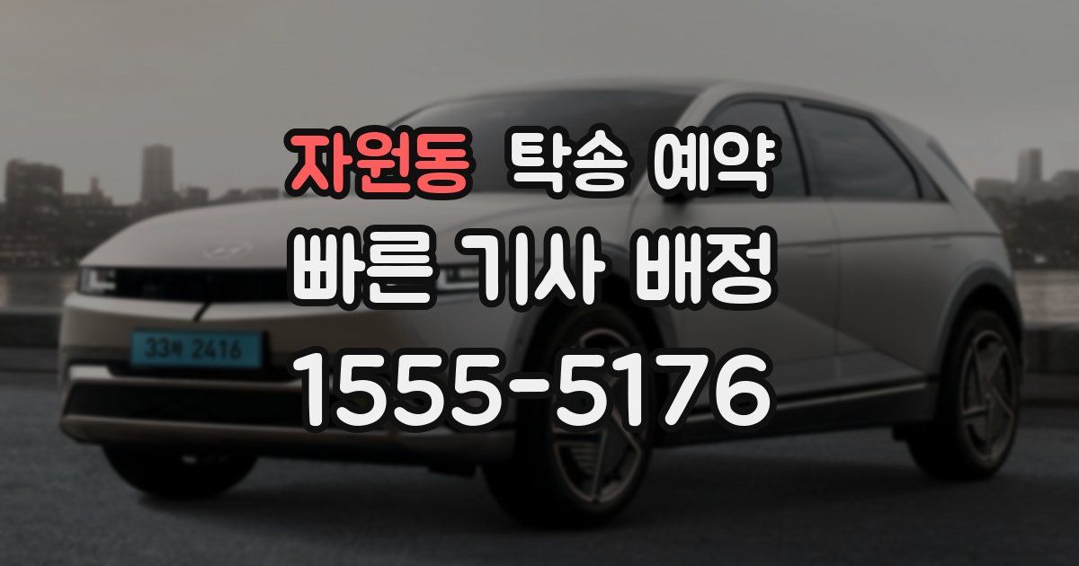 자원동 탁송 예약