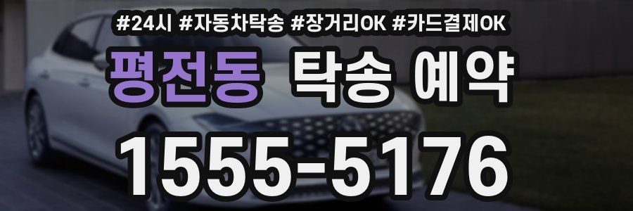 평전동 탁송 예약