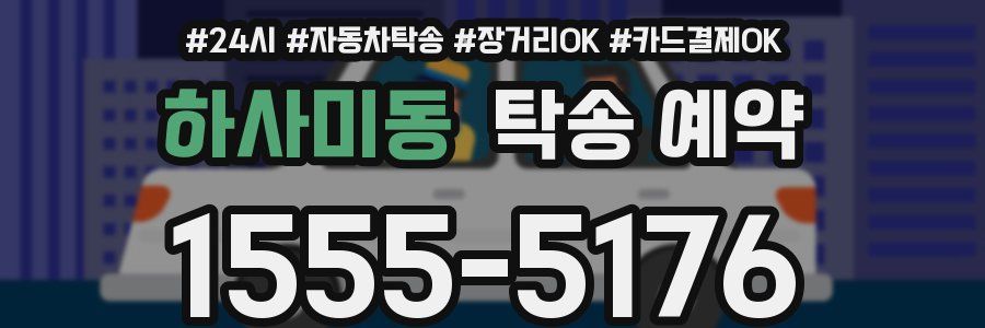 하사미동 탁송 예약