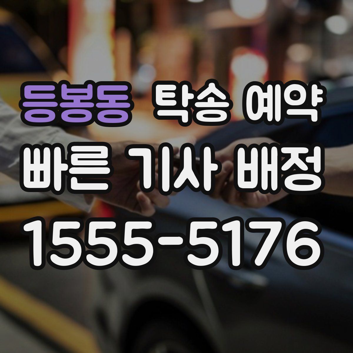 등봉동 탁송 예약
