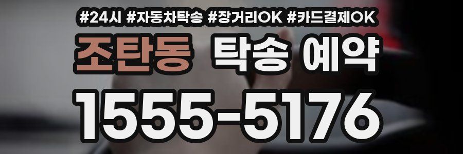 조탄동 탁송 예약