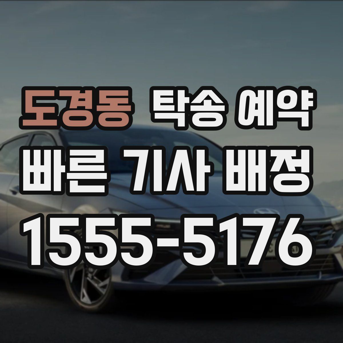 도경동 탁송 예약