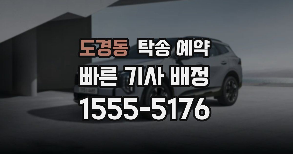 도경동 탁송 예약