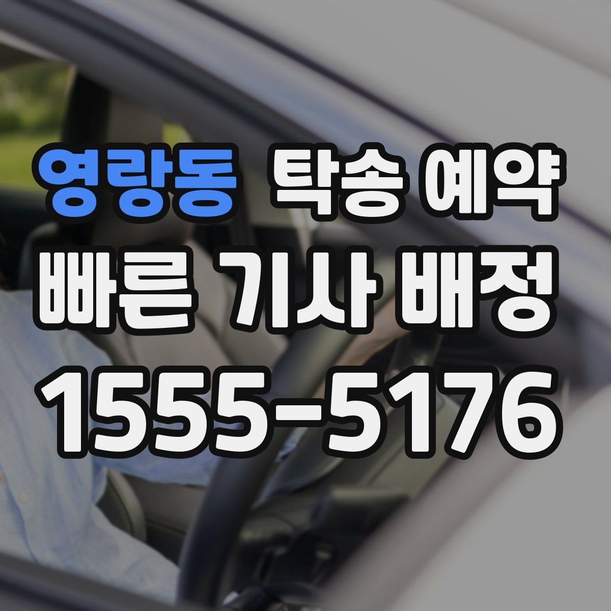 영랑동 탁송 예약