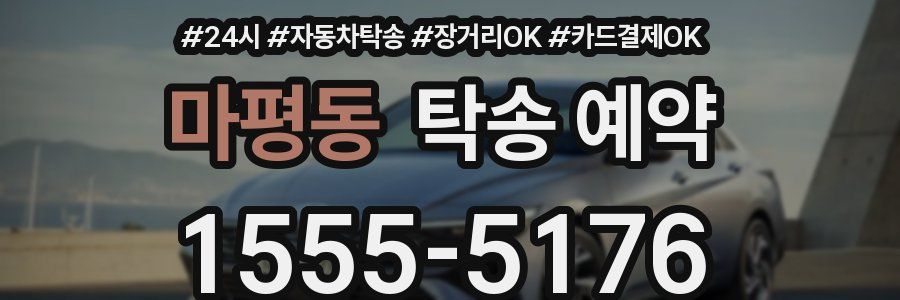 마평동 탁송 예약