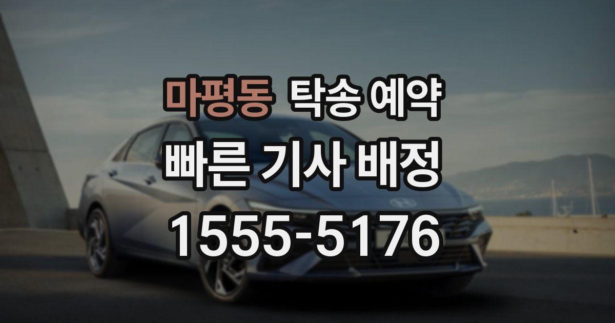 마평동 탁송 예약